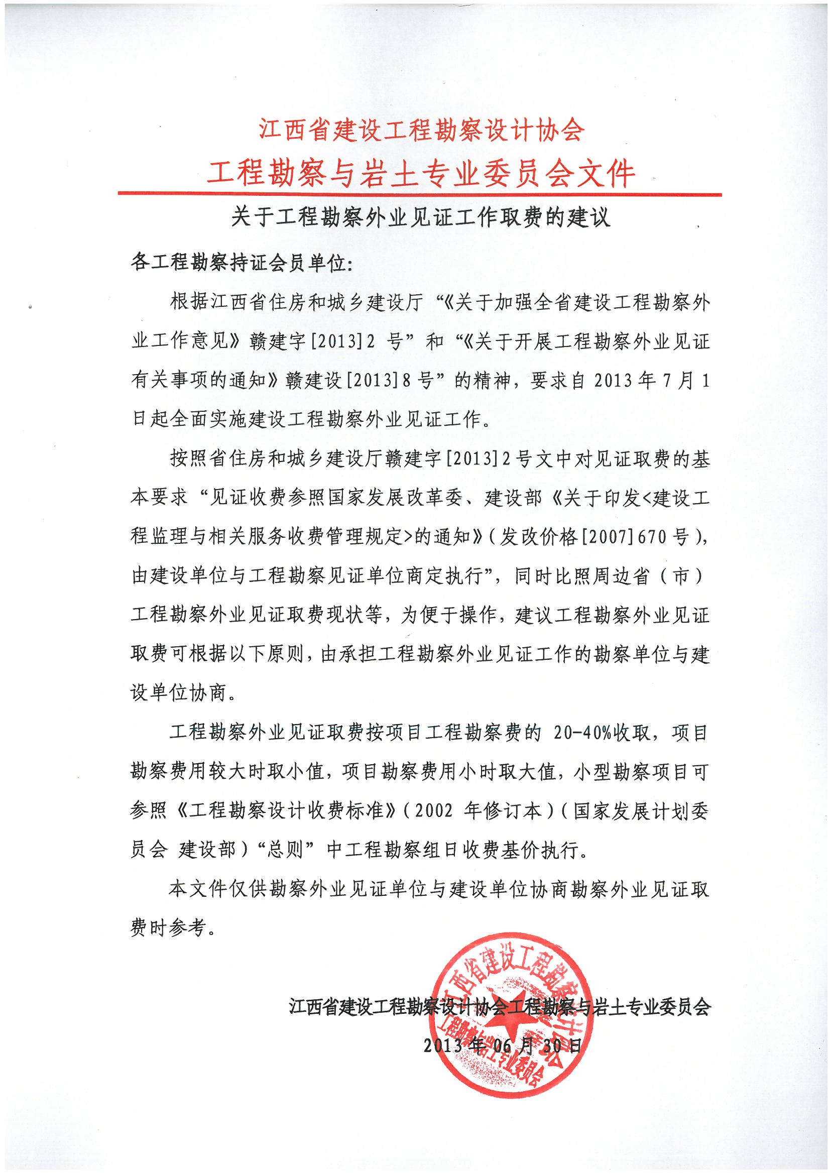 省協(xié)會---勘察工作外業(yè)見證取費(fèi)建議.jpg